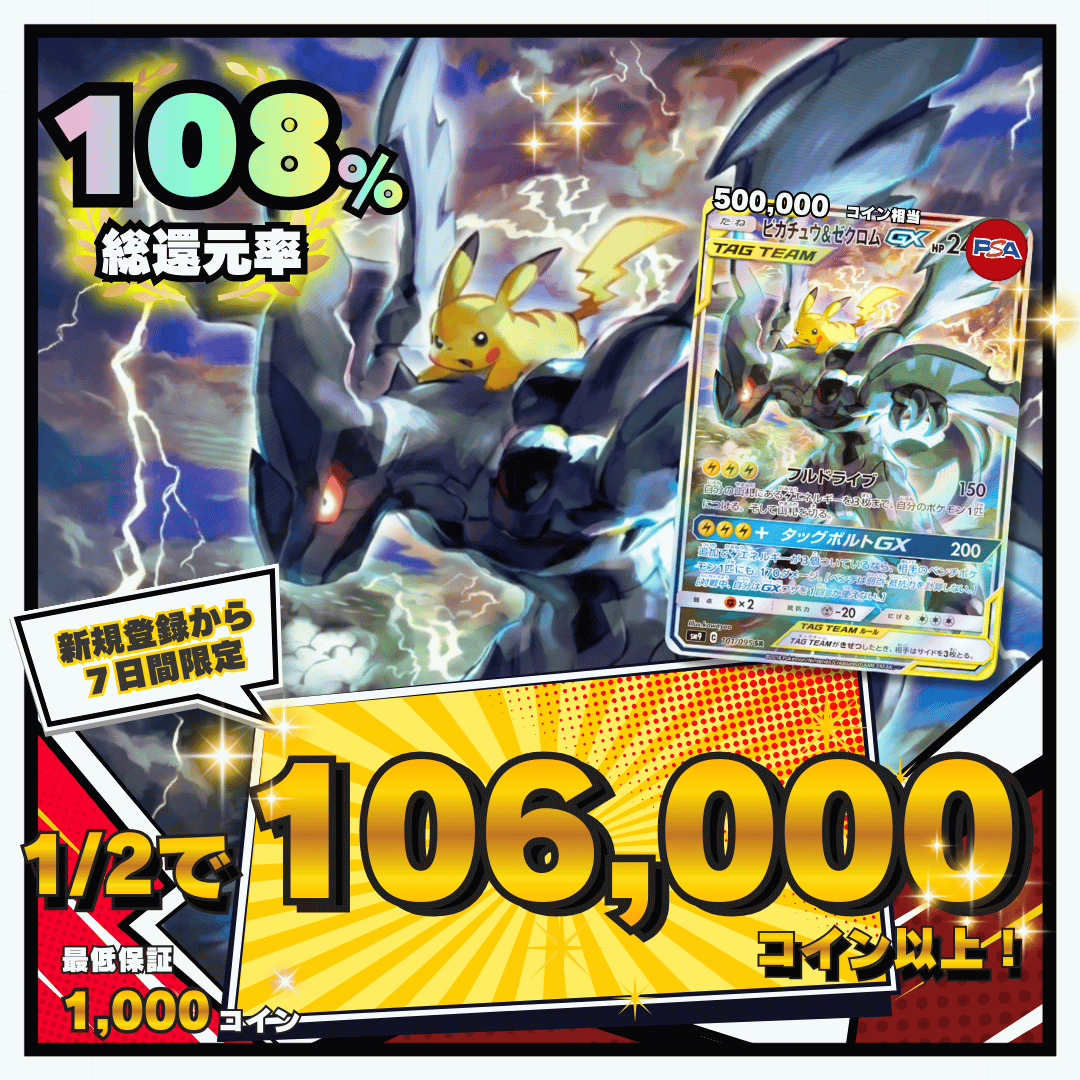 【7日間限定】1/2で106,000コイン　総還元率108％